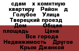 сдам 2-х комнтную квартиру › Район ­ д.Голубое › Улица ­ Тверецкий проезд › Дом ­ 16 › Общая площадь ­ 72 › Цена ­ 23 000 - Все города Недвижимость » Другое   . Крым,Джанкой